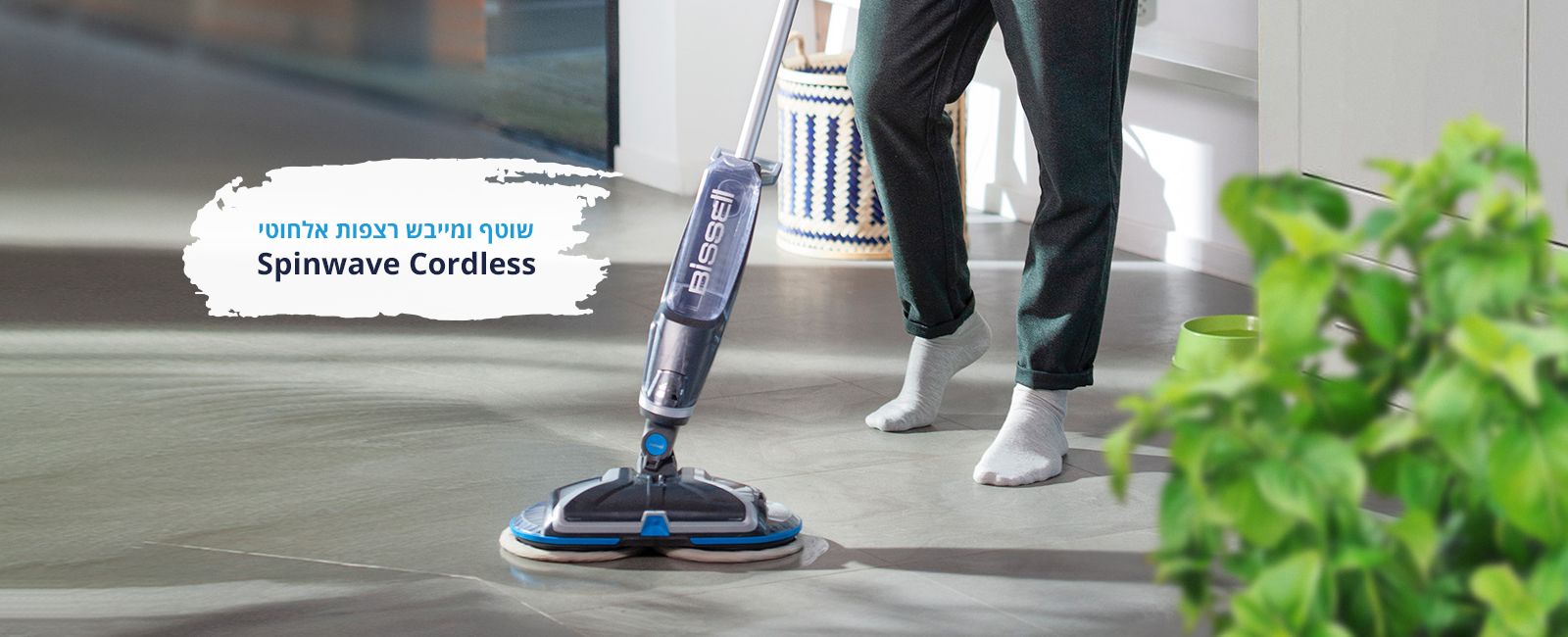 שוטף ומייבש רצפות אלחוטי Spinwave Cordless