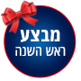מבצע ראש השנה 2026