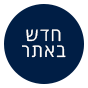מוצר חדש