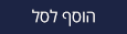 הוסף לסל הוסף לסל